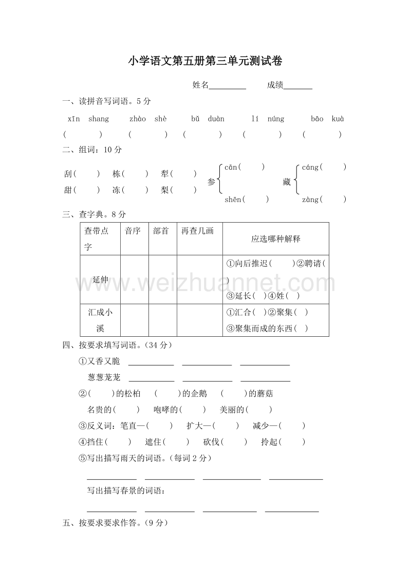 (人教新课标)三年级语文上册 第三单元 测试题1.doc_第1页