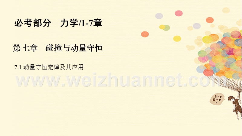 2018年高考物理一轮复习 第七章 碰撞与动量守恒 7.1 动量守恒定律及其应用课件.ppt_第1页