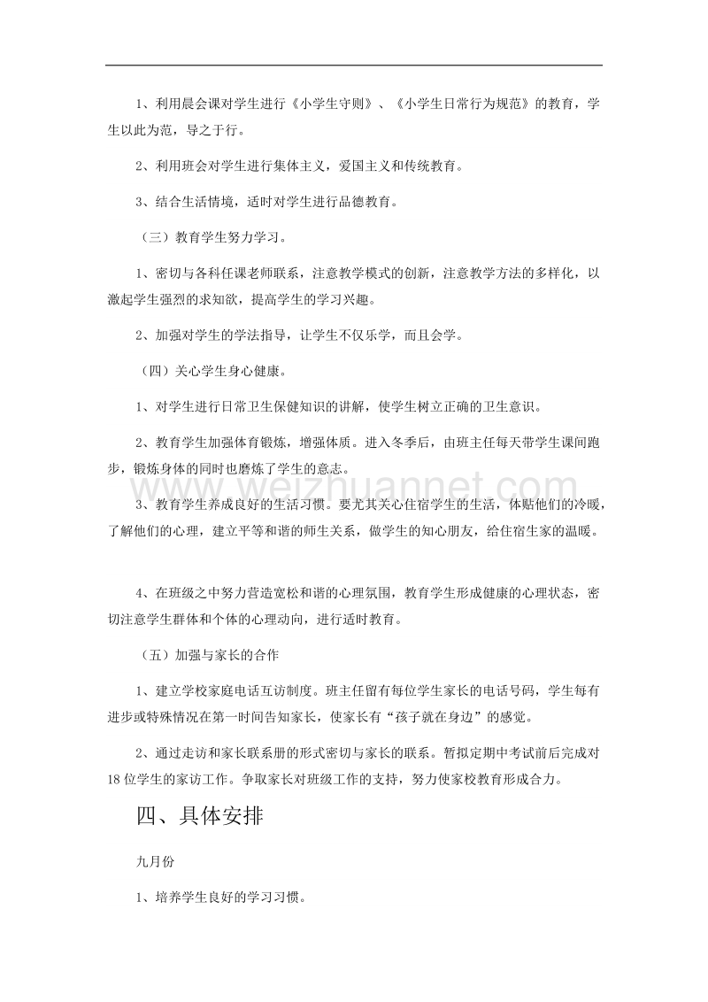 一(2)班班主任工作计划.doc_第2页