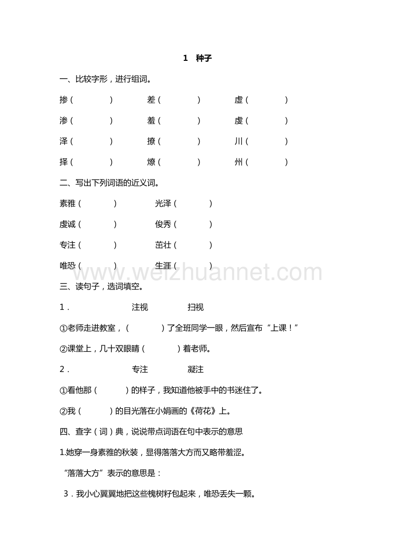 2016年四年级下册语文课课练：1.种子（语文s版）.doc_第1页