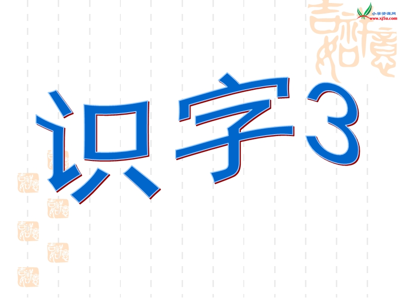 苏教版 二年级语文上册  《识字3》ppt课件1.ppt_第1页