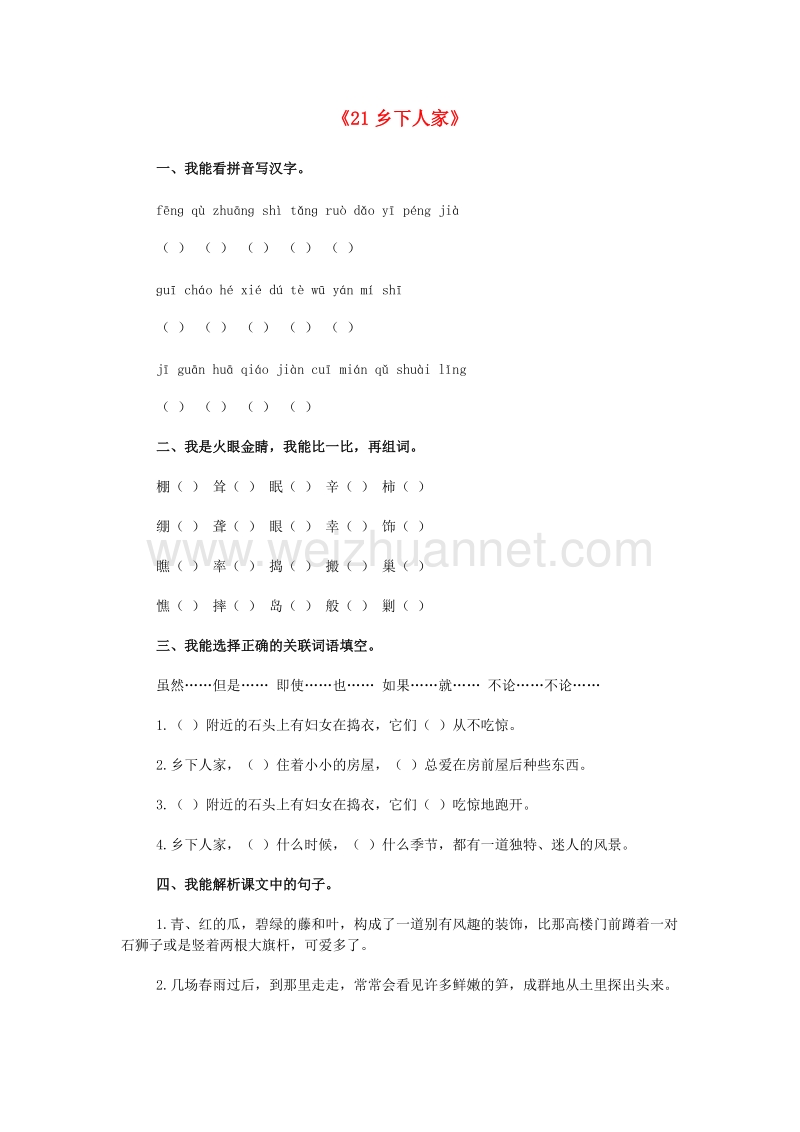 （人教新课标）四年级语文下册习题精选 21 乡下人家.doc_第1页