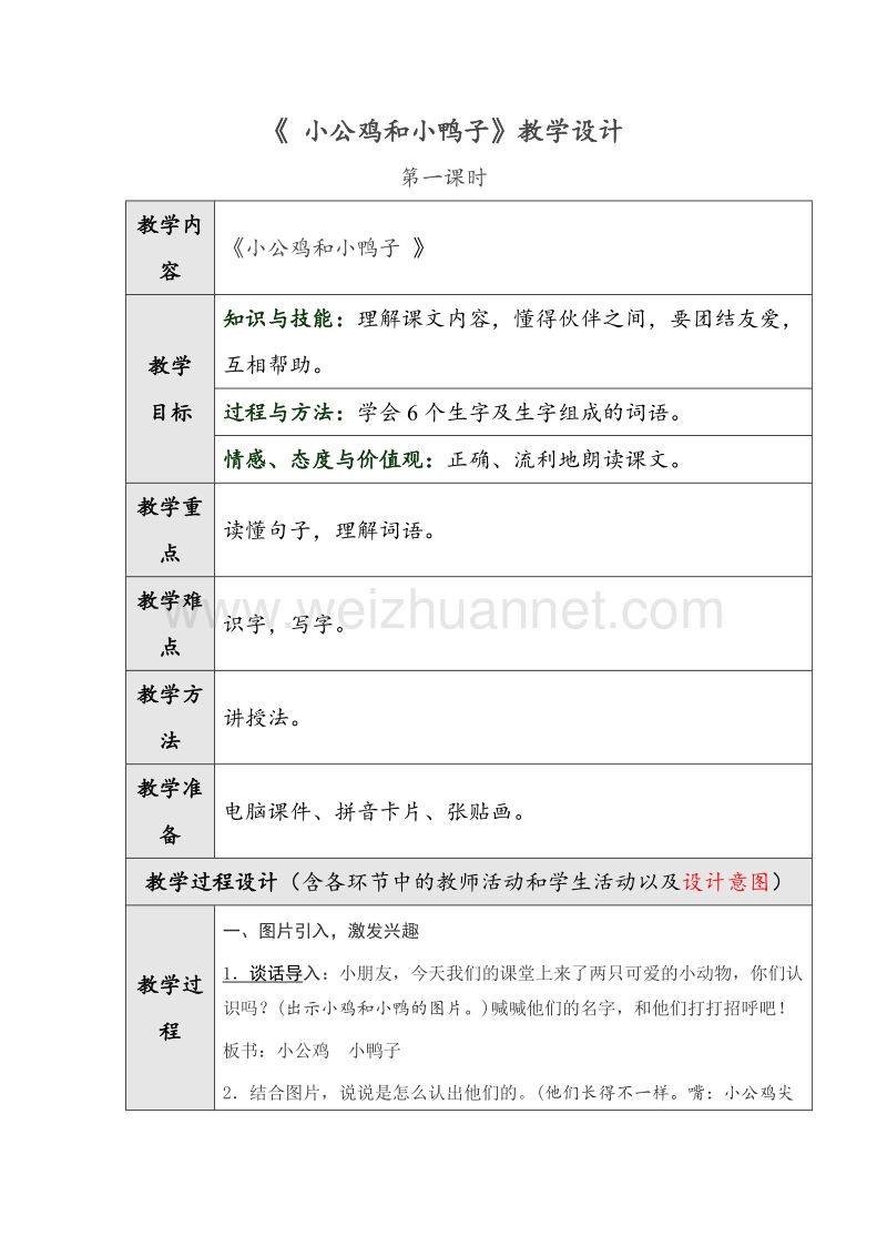 （人教版）语文一年级下册《小公鸡和小鸭子》第一课时教学设计.doc_第1页