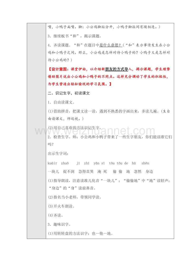 （人教版）语文一年级下册《小公鸡和小鸭子》第一课时教学设计.doc_第2页