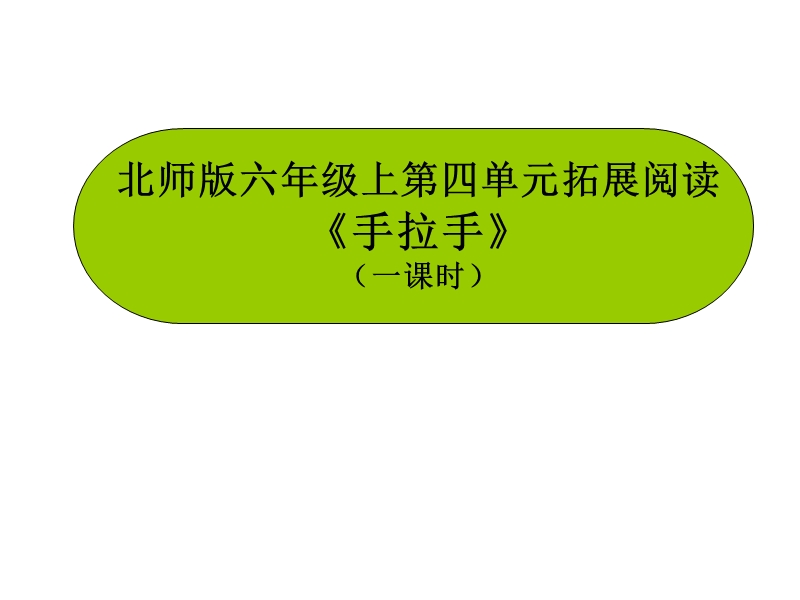 2017年秋六年级语文上册4.5手拉手ppt课件【北师大版】.ppt_第1页