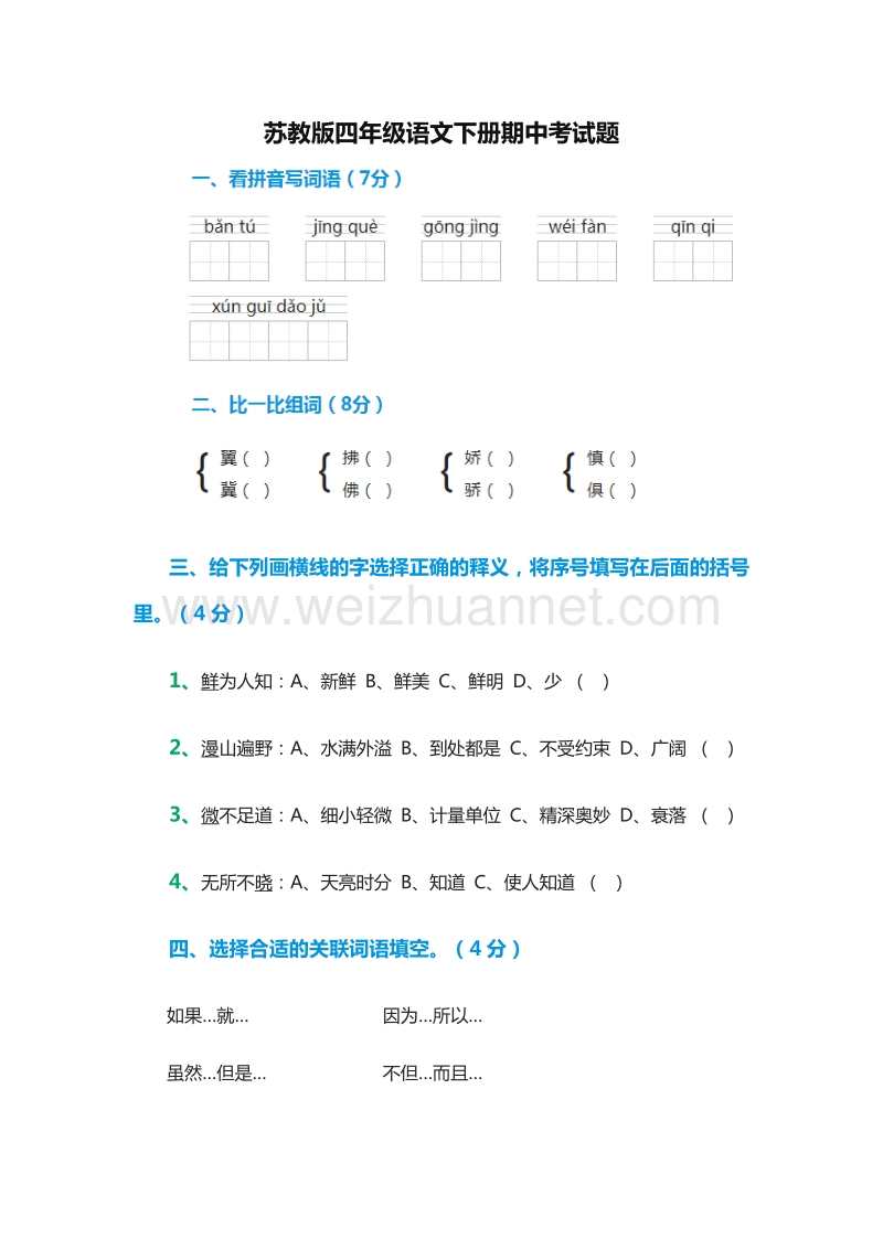 2016年（苏教版）四年级语文下册期中考试题.doc_第1页