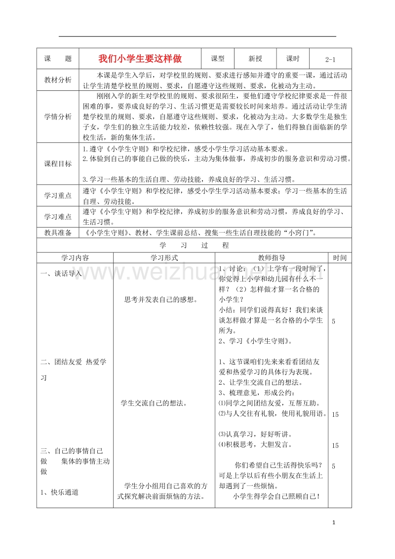 一年级道德与法治上册 第3课 我们小学生要这样做教案及反思 北师大版.doc_第1页