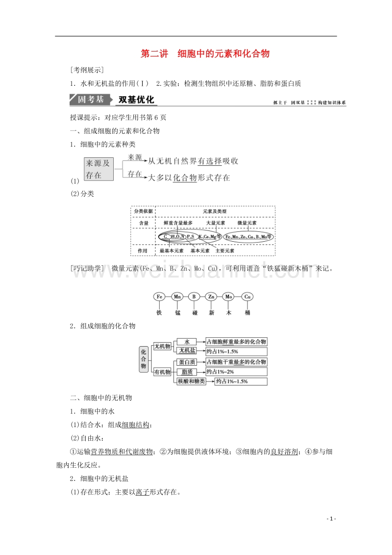 2018年高考生物一轮复习 第一单元 细胞及其分子组成 第二讲 细胞中的元素和化合物学案 新人教版.doc_第1页