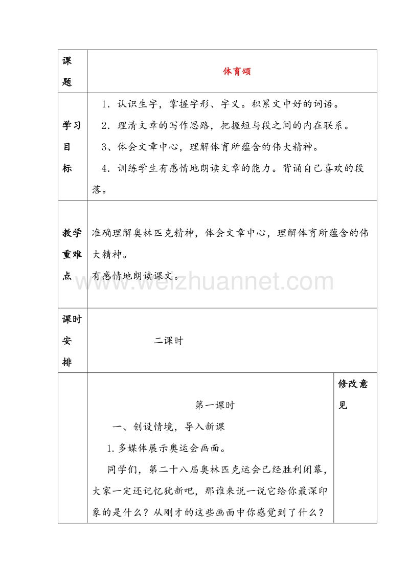 2016秋六年级语文上册《体育颂》教案 北师大版.doc_第1页