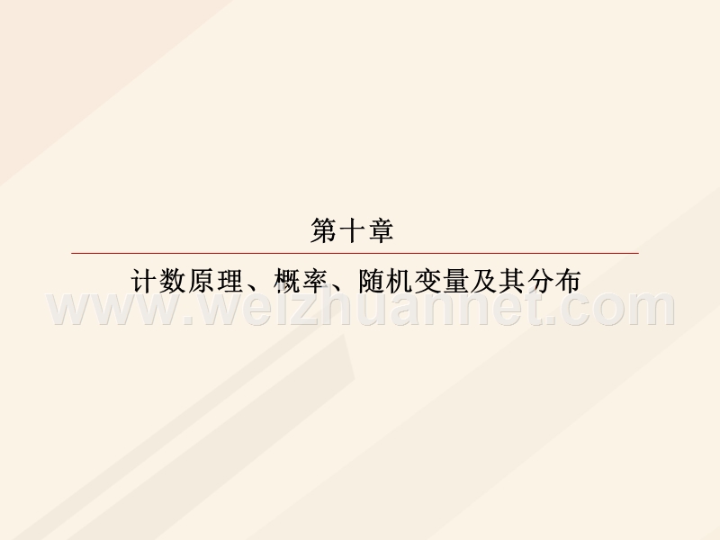 2018年高考数学一轮复习 第十章 计数原理、概率、随机变量及其分布 10.2 两个计数原理课件 理.ppt_第1页