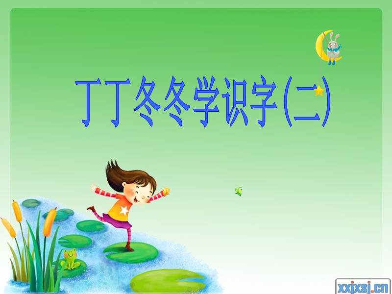 2017年秋二年级语文上册10丁丁冬冬学识字（二）ppt课件【北师大版】.ppt_第1页