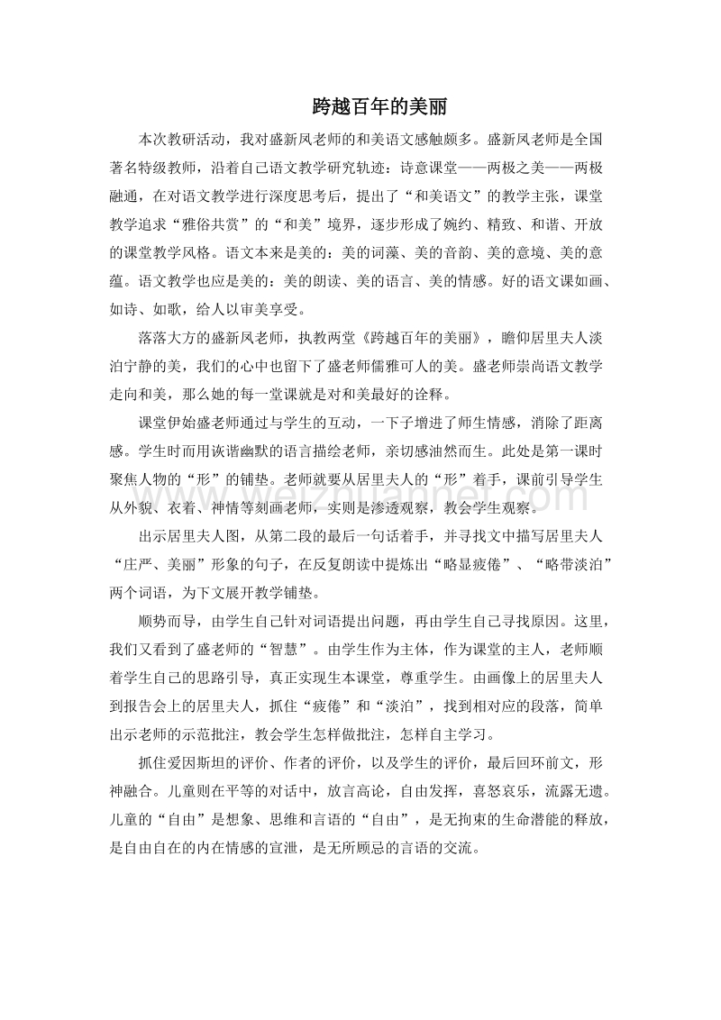 (人教新课标)六年级语文下册评课 18.跨越百年的美丽3.doc_第1页