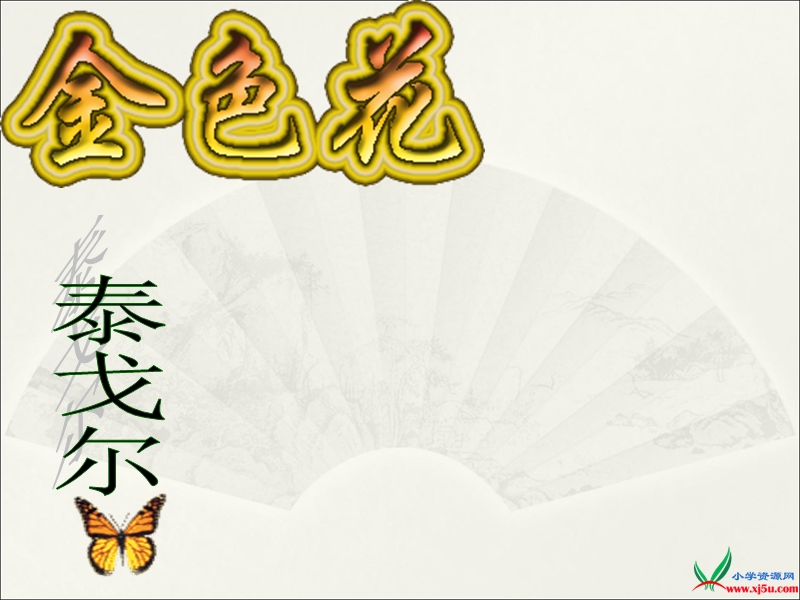 （北京版）六年级语文上册课件 11.金色花.ppt_第1页