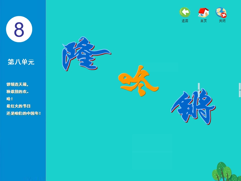 一年级音乐上册 第八单元 隆咚锵课件1 苏少版.ppt_第1页