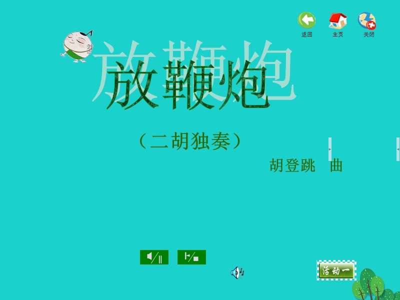 一年级音乐上册 第八单元 隆咚锵课件1 苏少版.ppt_第2页