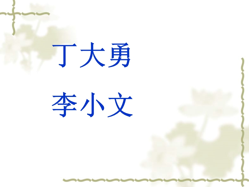 2018春（苏教版）一年级下册语文第11课《月亮和云彩》 (3).ppt_第2页