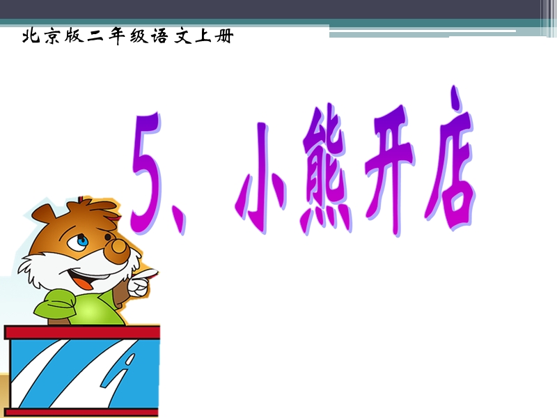 （北京版）二年级语文上册课件 课文第二单元 小熊开店.ppt_第2页