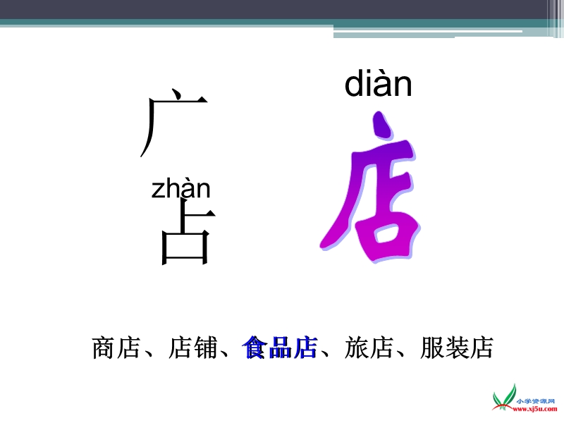 （北京版）二年级语文上册课件 课文第二单元 小熊开店.ppt_第3页