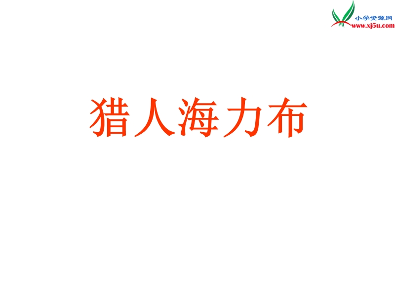 （沪教版）四年级语文下册 第5单元 25《猎人海力布》课件4.ppt_第1页