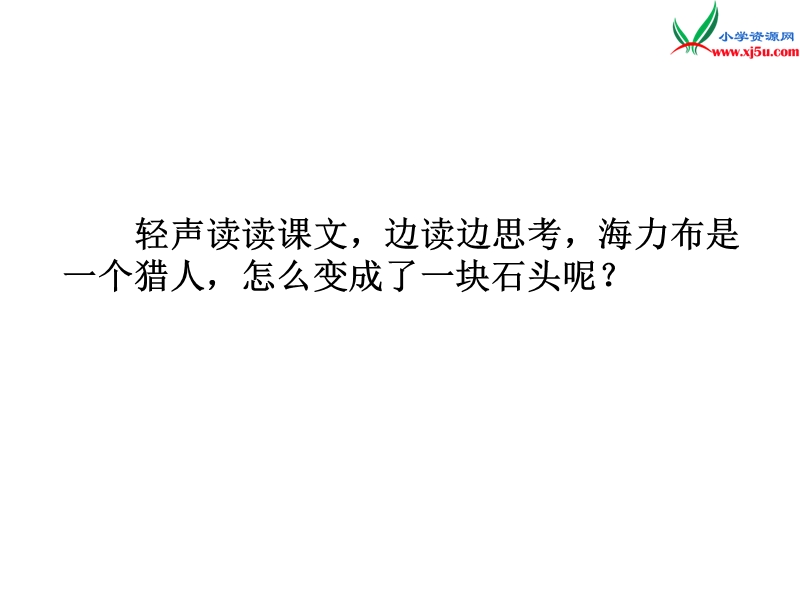 （沪教版）四年级语文下册 第5单元 25《猎人海力布》课件4.ppt_第2页