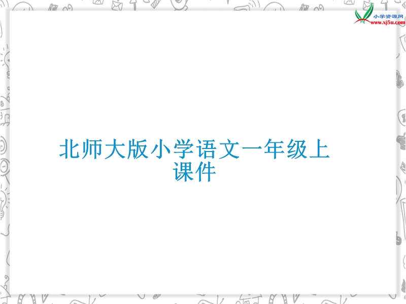 （北师大版）一年级语文上册 《锄禾》ppt课件.ppt_第1页