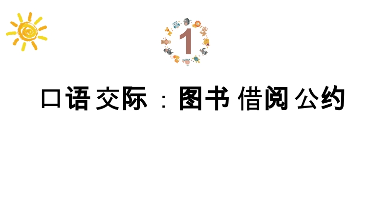 二年级下语文课件口语交际+图书馆借阅公约+课件x人教版（2016部编版）.pptx_第1页