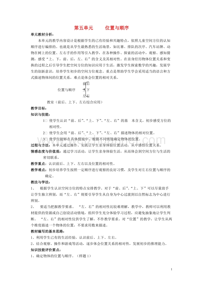 一年级数学上册 五位置与顺序教案 北师大版.doc_第1页