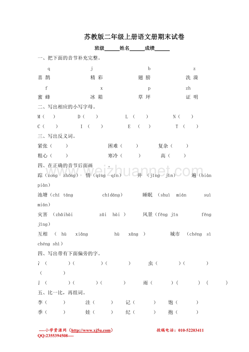 (苏教版)二年级语文上册 期末测试卷7.doc_第1页