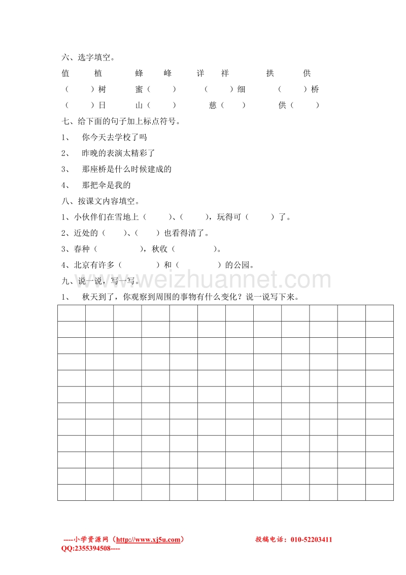 (苏教版)二年级语文上册 期末测试卷7.doc_第2页