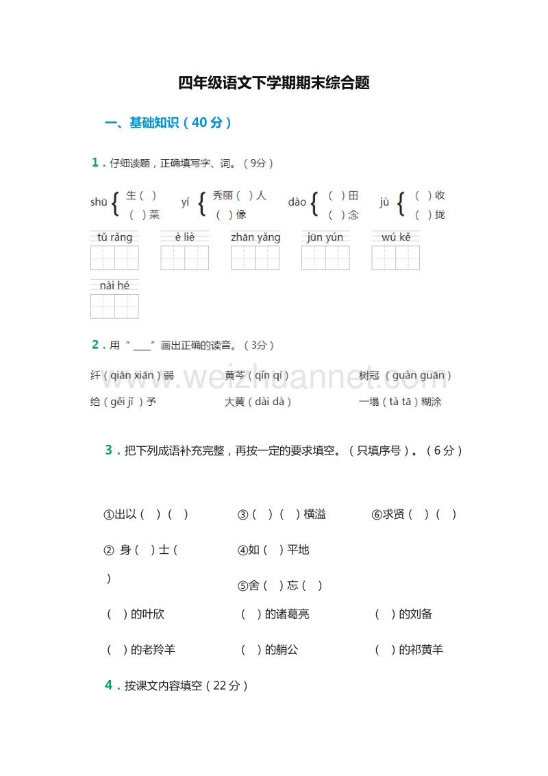 2016年（人教新课标）四年级语文下学期期末综合题.doc_第1页