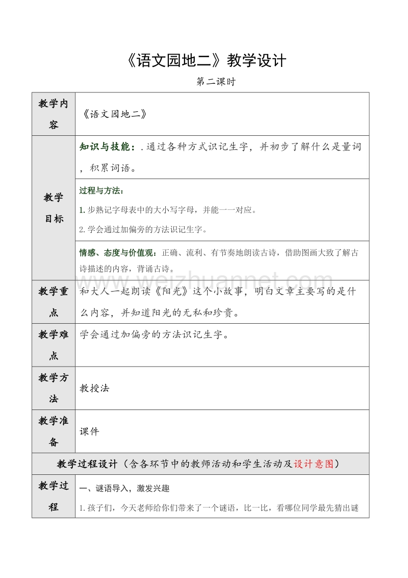 （人教版）语文一年级下册《语文园地二》第二课时教学设计.doc_第1页