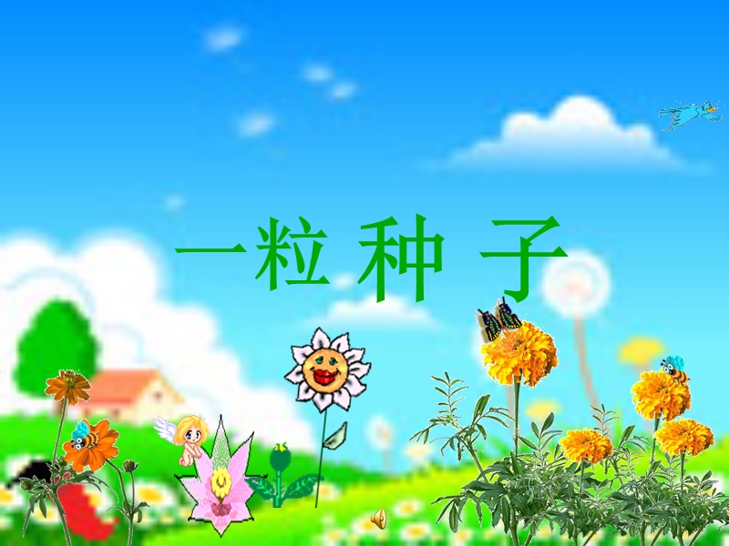 （北师大版）一年级下册语文4.2《一粒种子》课件.ppt_第1页