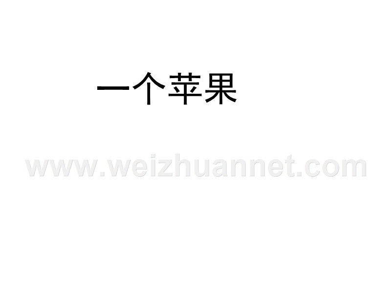 2017年秋五年级语文上册5.3一个苹果ppt课件【北师大版】.ppt_第2页