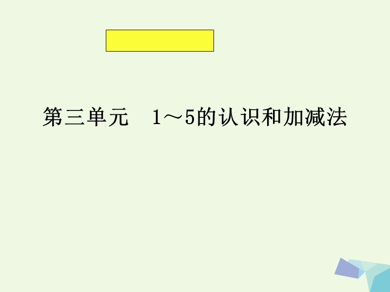 一年级数学上册 第三单元知识树备课课件（新版）新人教版.ppt_第1页