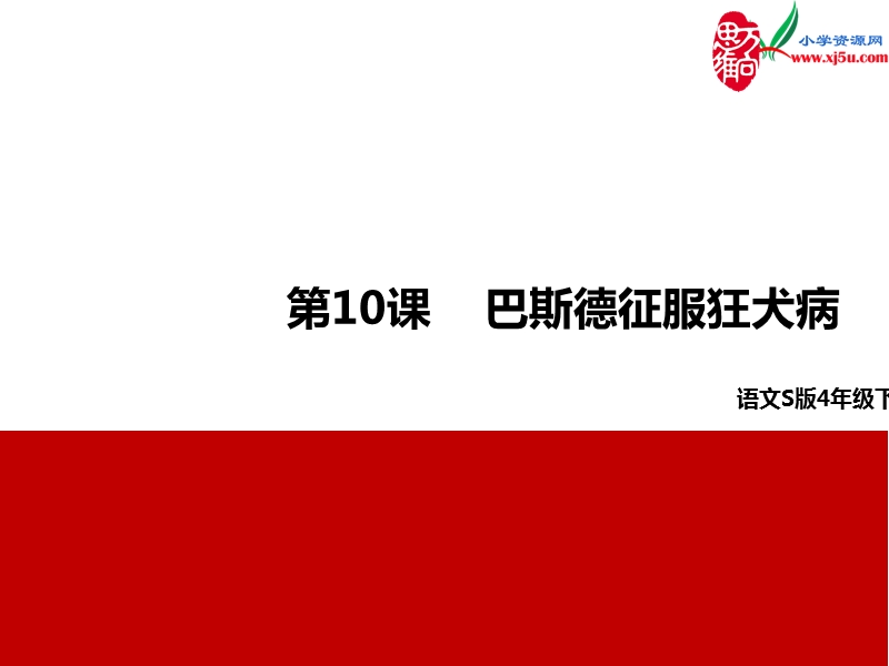 （语文s版）四年级下册10巴斯德征服狂犬病.ppt_第1页