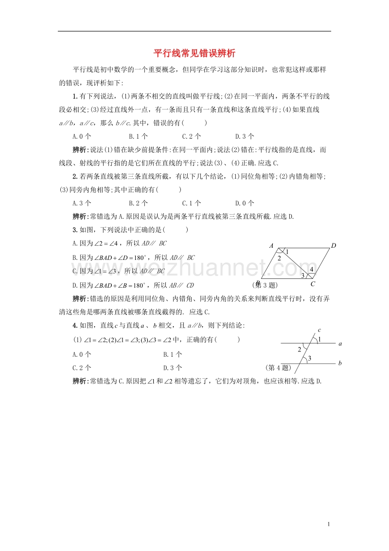 七年级数学上册5.2平行线平行线常见错误辨析素材新版华东师大版.doc_第1页