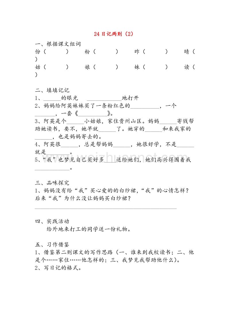 【人教新课标】二年级语文上册练习：24《日记两则》（2）.doc_第1页