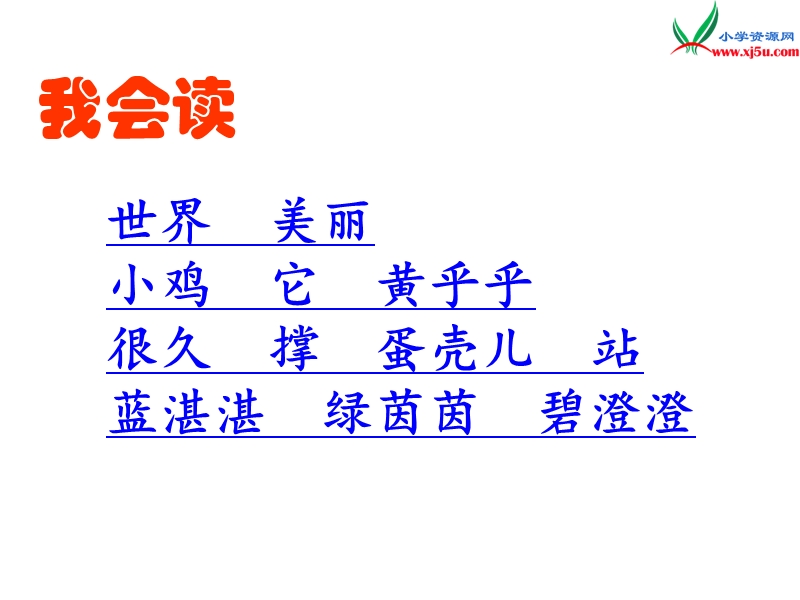 （语文s版）一年级语文下册 第1单元 5《世界多美呀》课件2.ppt_第2页