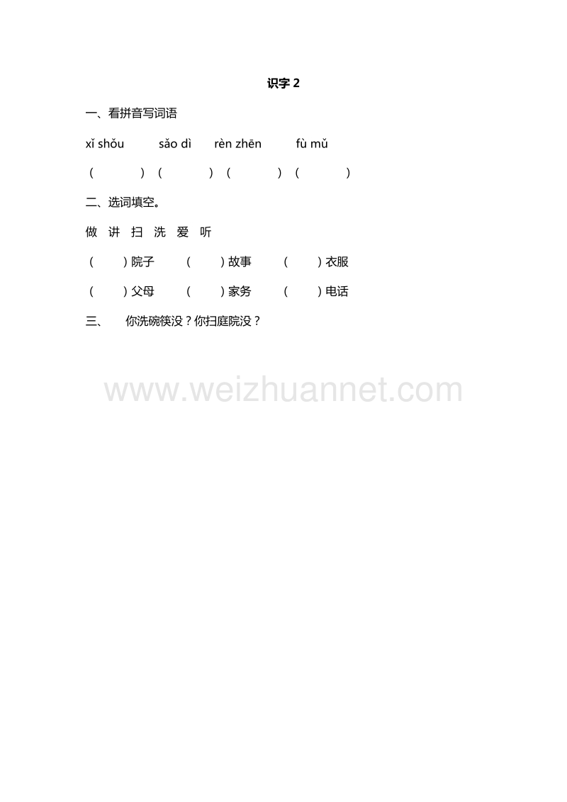 2016年一年级下册语文课课练：识字2（人教新课标）.doc_第1页