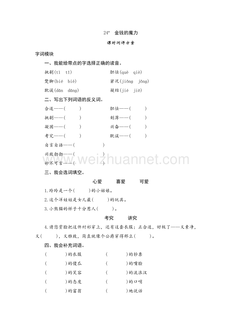 2017年（人教版）五年级语文下册 课时测试 24《金钱的魔力》.doc_第1页