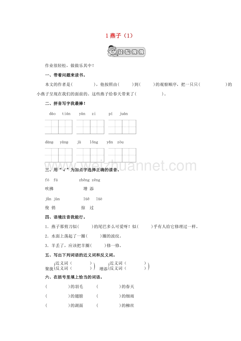 （人教新课标）三年级语文下册第1单元第1课《燕子》同步练习（1）.doc_第1页