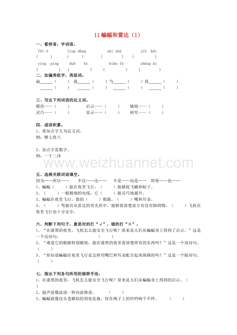 （人教新课标）四年级语文下册第3单元第11课《蝙蝠和雷达》同步练习（1）.doc_第1页