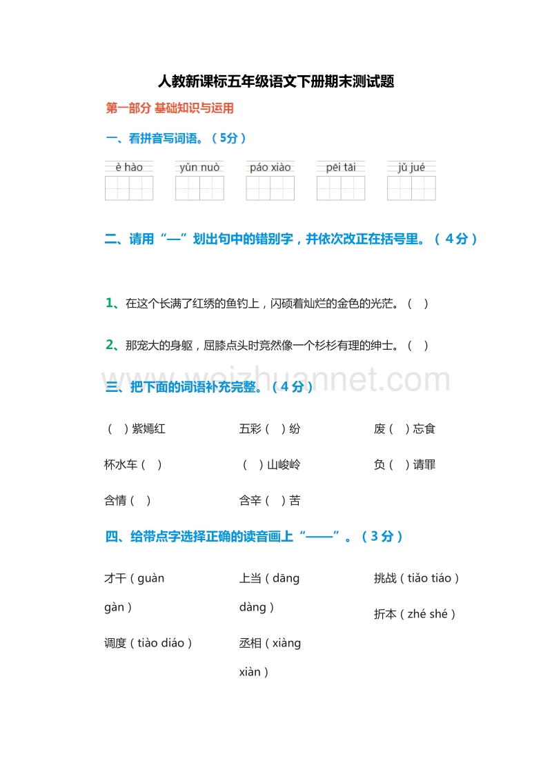 2015-2016学年 （人教新课标）五年级语文下册期末测试题.doc_第1页