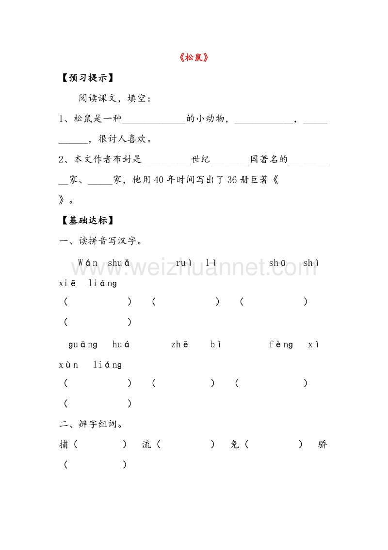 2017年（人教版）五年级语文上册同步练习 10.松鼠.doc_第1页