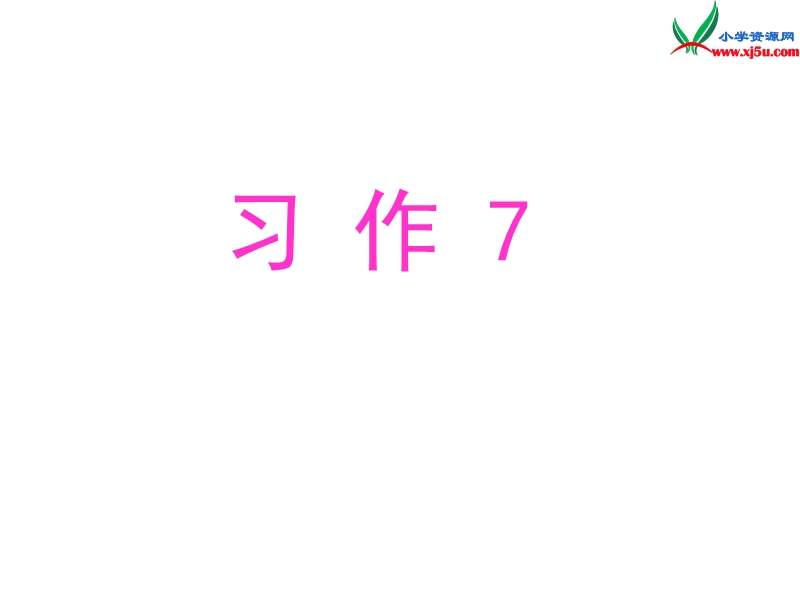 （苏教版）语文三下习作七《学写日记》ppt作文课件4.ppt_第1页