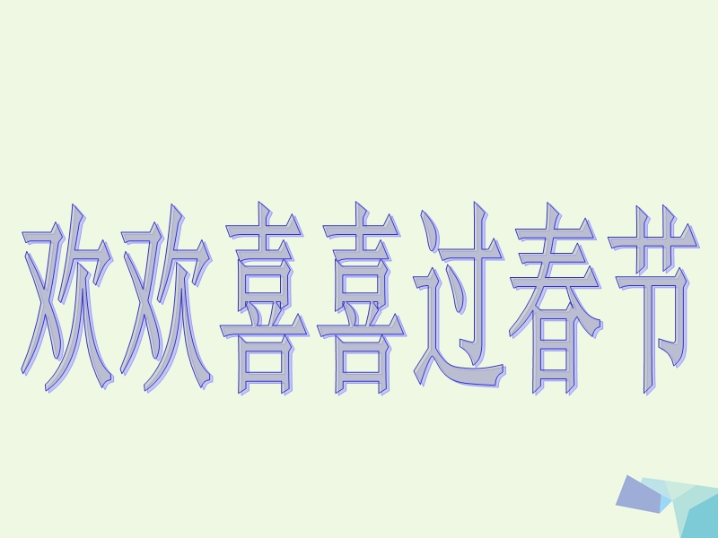 一年级品德与生活上册 欢欢喜喜过春节课件2 新人教版.ppt_第1页