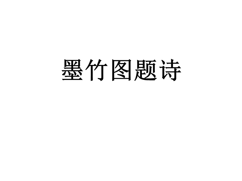 2017年秋六年级语文上册8.2墨竹图题诗ppt课件【北师大版】.ppt_第1页