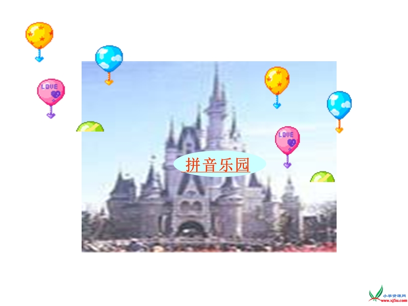 （北师大版）一年级语文上册 《ai ei ui》ppt课件.ppt_第1页