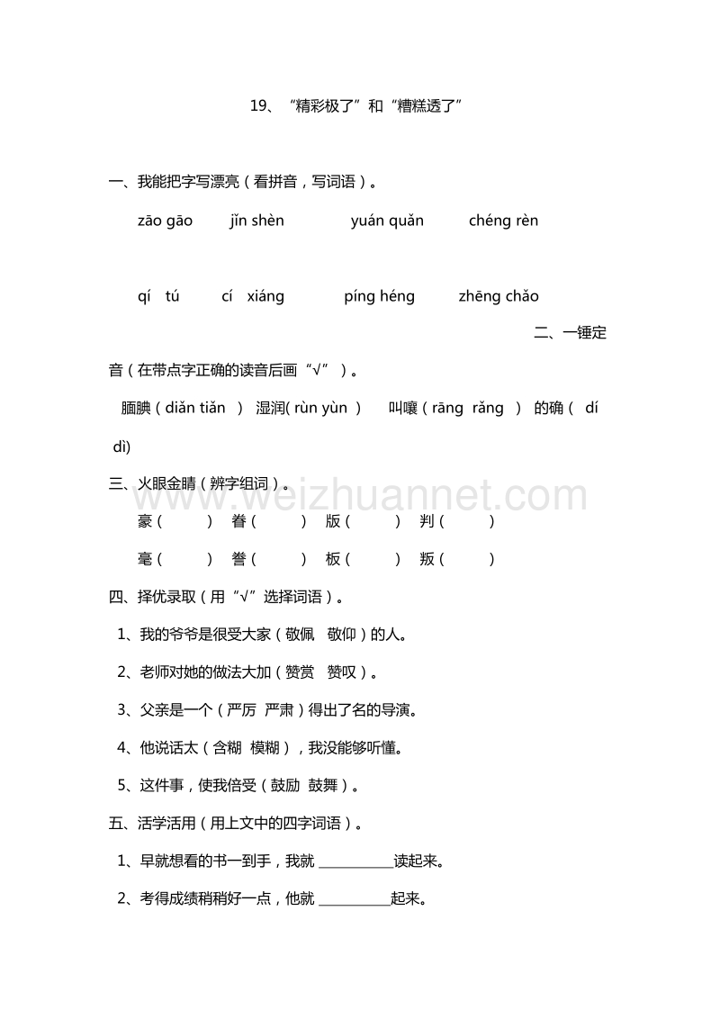 2017年（人教版）五年级上册语文能力提升：19.“精彩极了”和“糟糕透了”.doc_第1页