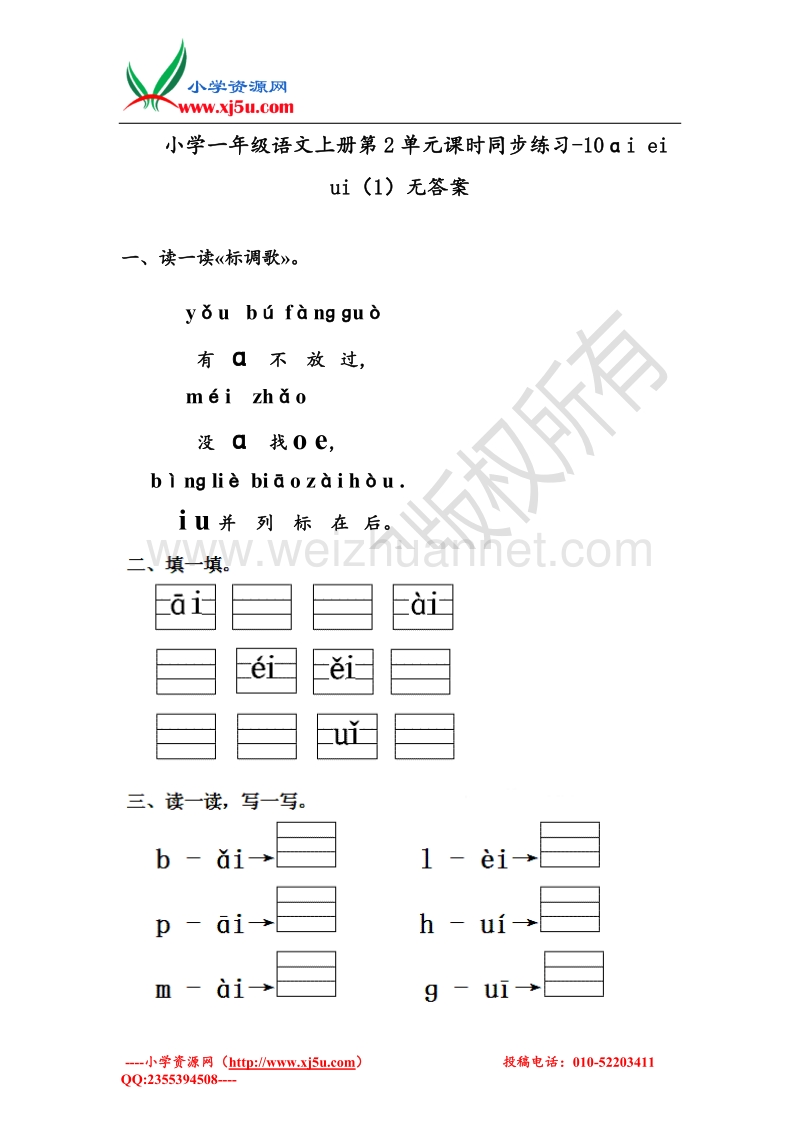 一年级语文上册 第2单元 ɑi ei ui（一）课时练习（无答案）新人教版.doc_第1页